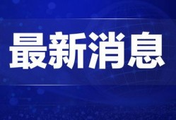 获奖爆料热点新闻最新,揭秘获奖爆料的十大热点新闻